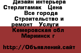 Дизайн интерьера Стерлитамак › Цена ­ 200 - Все города Строительство и ремонт » Услуги   . Кемеровская обл.,Мариинск г.
